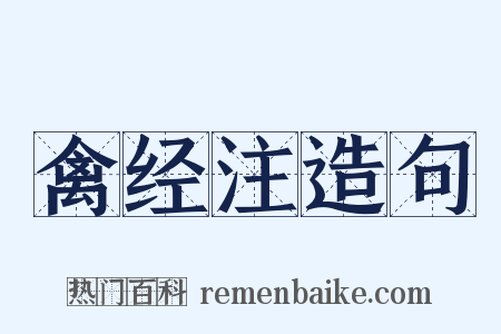 禽经注造句是什么意思的图片